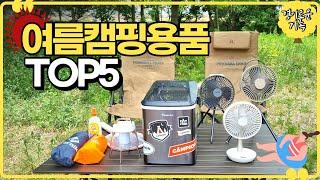 중복 투자 없는 여름 캠핑용품 TOP5 + 추가 2가지 | 가성비 캠핑장비 | 선풍기 성능 비교 | camping gear