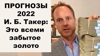 АО, № 91: И. Б. Такер: это всеми забытое золото. Продажи золотых монет в 2021 году. Прогнозы 2022