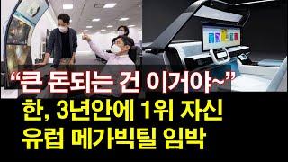 "큰 돈되는 건 이거야~" 한, 3년안에 1위 자신~ 유럽 메가빅틸 임박