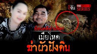 ย้อนคดีอำมหิต! เมียโหดฆ่าฝังดิน อบต.เย๋ | อีจัน The Series