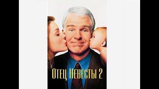 ОТЕЦ НЕВЕСТЫ 2. Прекрасная семейная комедия 1995 года. Стив Мартин неподражаем