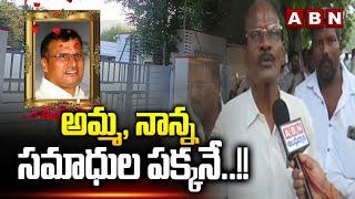 అమ్మ, నాన్న సమాధుల పక్కనే..!! | CM Chandrababu Brother Nara Ramamurthy Naidu | ABN Telugu