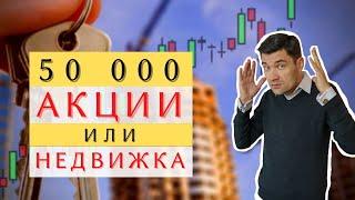 ДИВИДЕНДНЫЕ АКЦИИ ИЛИ НЕДВИЖИМОСТЬ? ЛУЧШИЙ ПАССИВНЫЙ ДОХОД