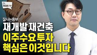 초기 재개발 이주수요 투자 전략 핵심은 이것 | 잘사는흥부 3부