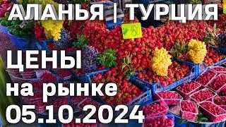 ЦЕНЫ НА РЫНКЕ ТУРЦИИ 05.10.2024 субботний рынок в Махмутларе. Цены на базаре Турции Аланья Махмутлар