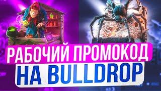 РАБОЧИЙ ПРОМОКОД НА КЕЙСЫ БУЛЛДРОП! БУЛЛ ДРОП ПРОМОКОДЫ НА КЕЙСЫ! BULLDROP ПРОМОКОДЫ!