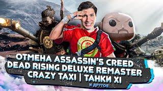 № 10 Отмена AC Shadows / Dead Rising Remastered / Танки XI уровня / Тест Delta Force и Marvel Rivals