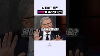 🟣빌게이츠 재산 1%는 얼마?