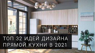 Прямая кухня. ТОП 32 фото идей для дизайна кухни от фабрики Mobiform в 2021 году