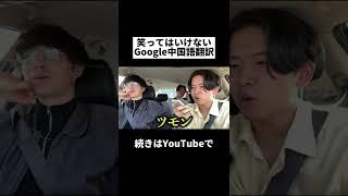 エセ中国語をGoogle翻訳してみた結果www#ニシコリ#shorts