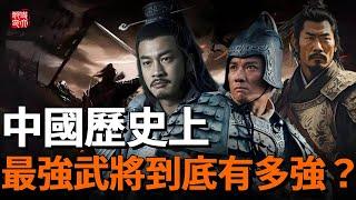 中國最強武將戰鬥力到底有多恐怖？從小兵到戰神，六天滅五國，一口氣看完中國歷史最強武將！最後一個還嚴重被低估！