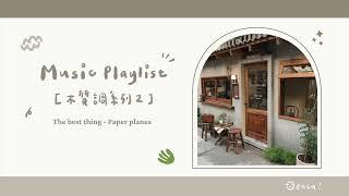 ︎ 冷門英文歌單 [𝗣𝗹𝗮𝘆𝗹𝗶𝘀𝘁]｜木質調系列  Woody notes｜English music playlist 🪴