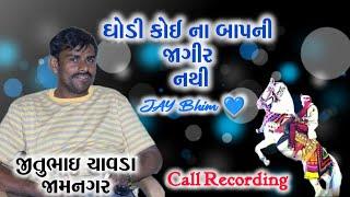 Jitu Chavda || Call Recording || ઘોડી કોઈ ના બાપની જાગીર નથી || #jaysamvidhan #jaybhim