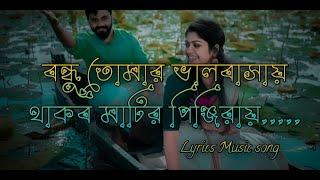 bondhu tumar valobashay thakbo matir…Lyrics