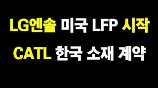 LG엔솔 미국 LFP 생산 시작, CATL 추가 한국 기업 계약 가능성