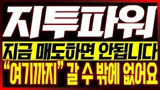 [지투파워 주가전망] 지금 매도하면 안됩니다!! "여기까지" 갈 수 밖에 없어요!!