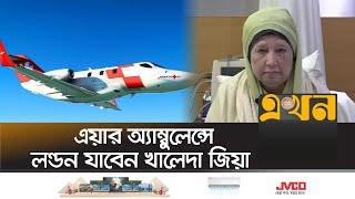 অবশেষে বিদেশে নেয়া হচ্ছে বেগম জিয়াকে | Khaleda Zia | Air Ambulance | Ekhon TV