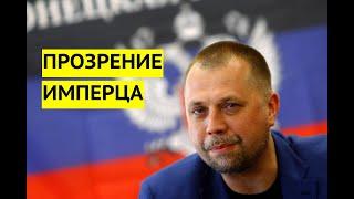 "Украинцы не хотят в Россию!" Российский имперец Бородай прозрел
