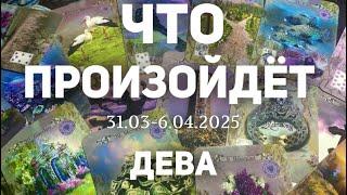 ДЕВА Таро прогноз на неделю (31.03-6 апреля 2025). Расклад от ТАТЬЯНЫ КЛЕВЕР