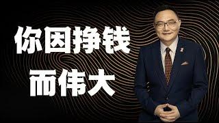 罗辑思维  117 你因挣钱而伟大