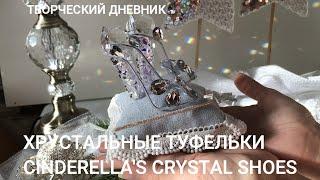 Как сделать хрустальные туфельки Золушки / Новогодний декор/ DIY CINDERELLA'S CRYSTAL SHOES.