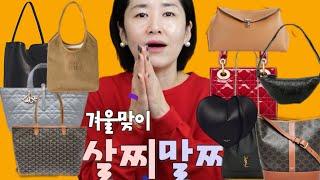 [가방특집 살찌말찌]드디어 돌아온 배꽃님들이 최애 코너! 나를 위한 가방으로 르메르, 미우미우, 셀린느, 고야드, 디올, 알라이야, 토템, 더로우_이쁜가방은 다 모였다 