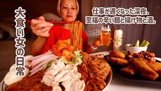 【大食い女の日常】仕事終わり。深夜の揚げ物と辛い麺で自分を労う背徳の夜。【VLOG】【モッパン】【MUKBANG】