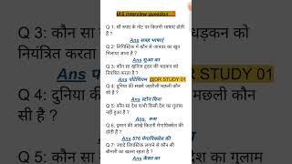 ias interview questions| upsc interview questions #iasinterviewquestions #upscinterviewquestion gk