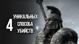 Skyrim 4 ИНТЕРЕСНЫХ СПОСОБА УБИЙСТВ