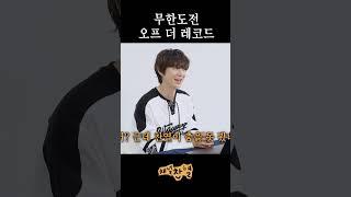 무한도전 크럼프 해명합니다