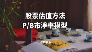 股票估值方法：PB市凈率模型