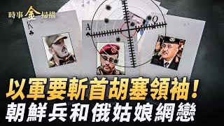 烏軍設伏 朝鮮兵和俄姑娘網絡絕戀；胡塞襲以色列 也門最大發電廠被炸；土耳其將入侵敘利亞 烏狂發美導彈連襲俄軍工廠和艦隊。 ｜ #時事金掃描 #金然