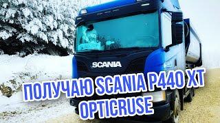 Получил SCANIA Р440 ХТ