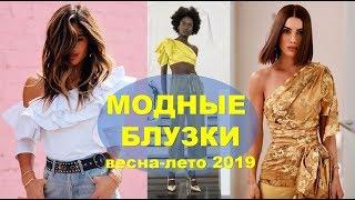 МОДНЫЕ БЛУЗКИ  ВЕСНА ЛЕТО ТЕНДЕНЦИИ МОДЫ  Blouses FEMALE TRENDS FASHION SPRING SUMMER 2019