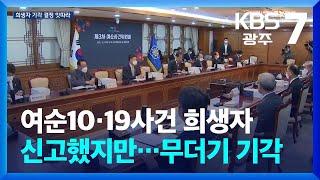 [여기는 전남] 여순10·19사건 희생자 무더기 기각…“대책 마련 나서야” / KBS  2024.12.26.