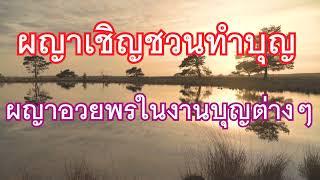 ผญาเชิญชวนทำบุญ ผญาอวยพรในงานบุญต่างๆ โดยพ่อใหญ่สีน้ำ จันทร์เพ็ญ