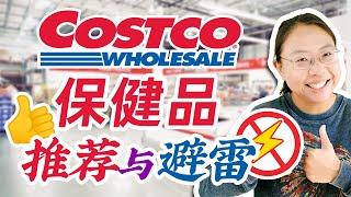 Costco保健品推荐&避雷️钙片/鱼油/牛初乳/胶原蛋白/健脑/多重维生素 Costco Best Supplements to Buy at Costco in 2025