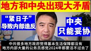 翟山鹰：中央政府和地方已经出现超级巨大矛盾丨“紧日子”导致地方强烈不满丨中央政府只能妥协丨大量地方公务员活不下去