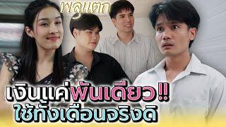 เงินหนึ่งพัน..ให้ใช้ทั้งเดือนเลยเหรอ !! (ละครสั้น) - พลุแตก แชนแนล