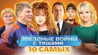 Звездные войны с тещами. 10 самых