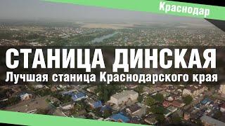 Динская лучшая станица? Цены на недвижимость, обзор, отзывы. Недвижимость Краснодарского края.