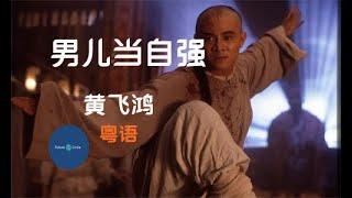 [중국노래]한글가사/해석/자막/병음 임자상(林子祥)의 남아당자강(男儿当自强) 광동어