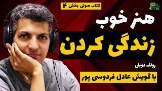  کتاب صوتی | هنر خوب زندگی کردن | با گویش عادل فردوسی‌پور | پارت 4  از 7  