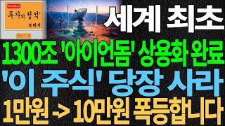 [주식] 세계최초 1300조 방공체계 '아이언돔' 상용화 완료 '이 주식' 당장 사라! 1→10만원 폭등한다! 중동 전쟁 최대 수혜주 내일 급등! 주식추천 디에스경제뉴스 또바기