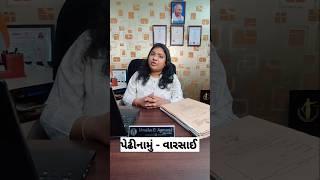  પેઢીનામું - વારસાઈ   | LEGAL UPDATE #shorts #legaladvise #legallife #legaladvisor #legalexpert