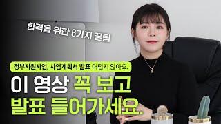 정부 지원 사업 / 사업 계획서 발표 - 합격을 위한 6가지 팁