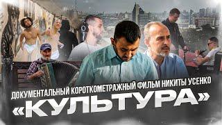 Никита Усенко | Короткометражный фильм "КУЛЬТУРА"