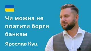 Кредиты во время войны: можно ли не платить долги банкам. Ярослав Куц, адвокат – Ирпень, Украина