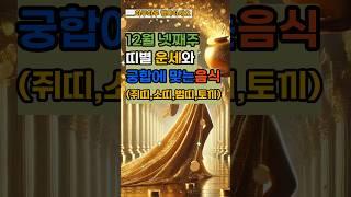 당신의 띠별운세와 궁합음식 금전운,음식 주간운세#운세#오늘운세#사주#풍수#풍수인테리어#음식#먹스타그램#오늘음식#뭐먹지#먹방#먹스타그램#부와행운